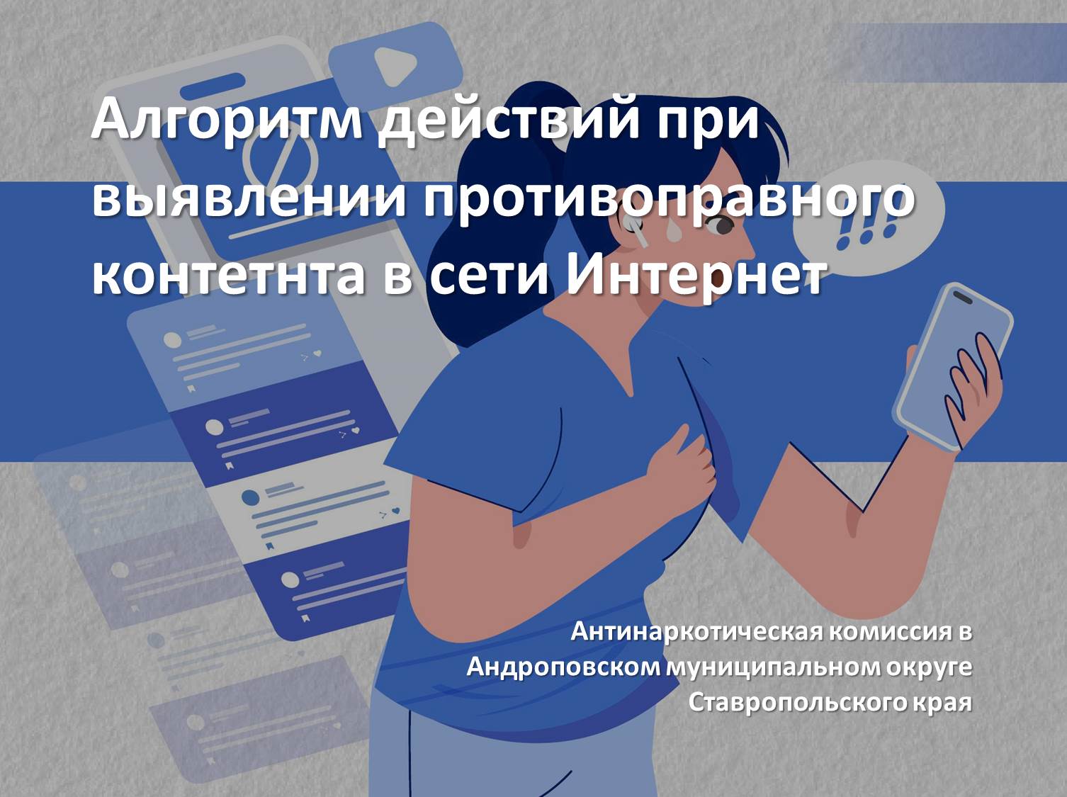 Алгоритм действий при выявлении противоправного контента в сети Интернет.