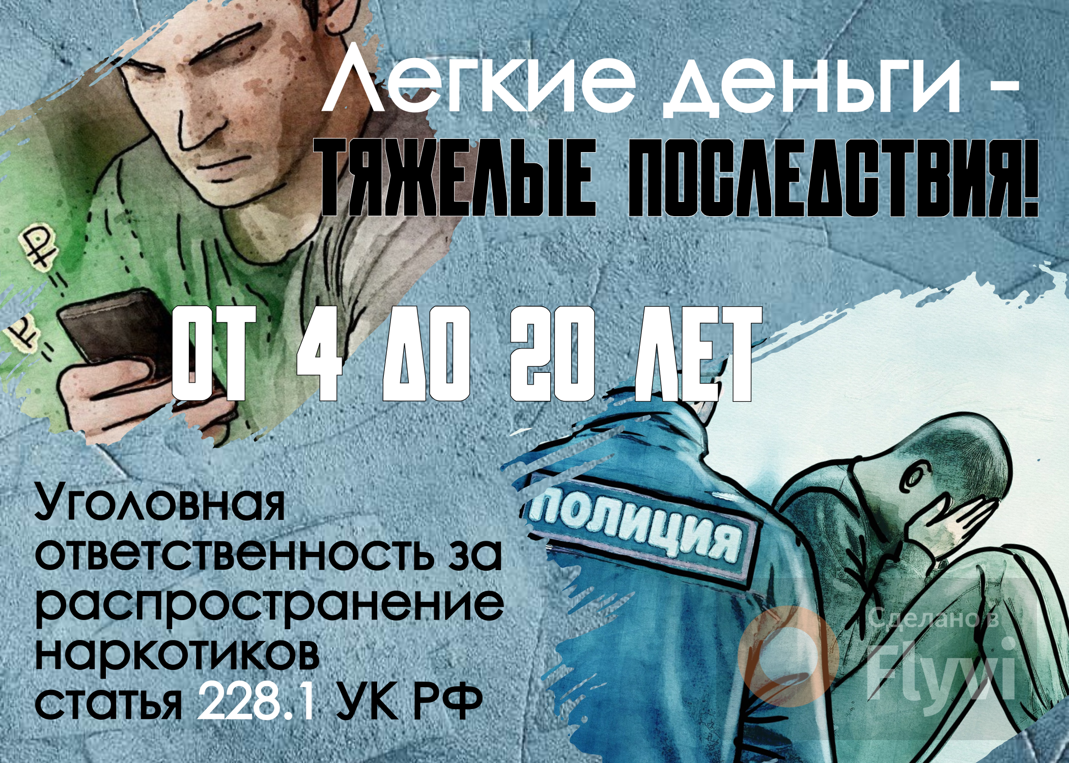 Уголовная ответственность за распространение наркотиков наступит! Уголовная ответственность за распространение наркотиков наступит!.