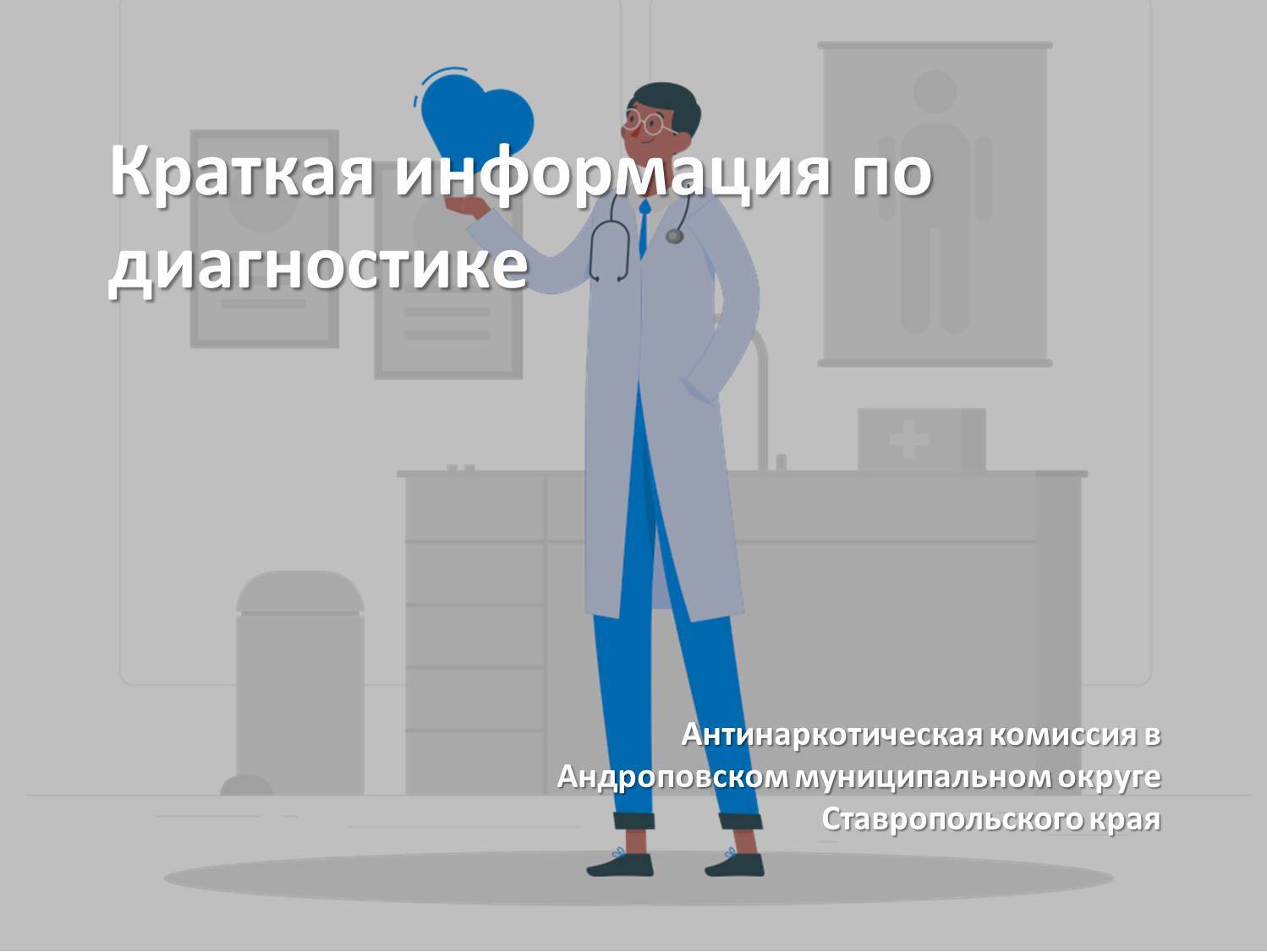 Краткая информация по диагностике.