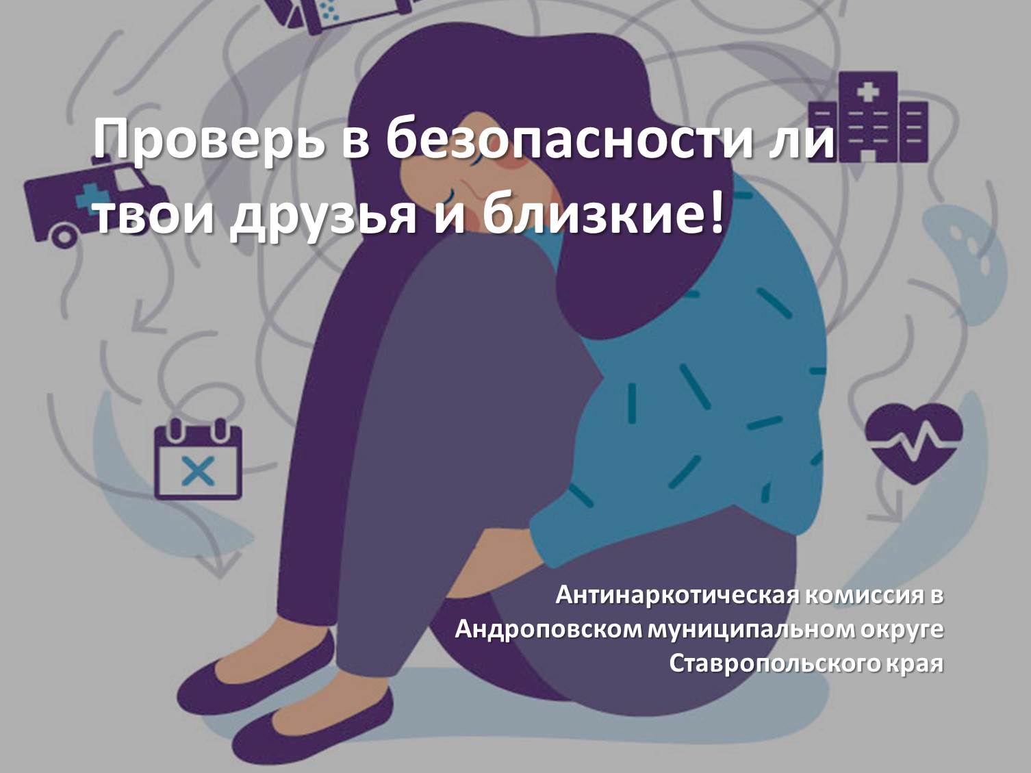 Проверь, в безопасности ли твои друзья и близкие!.