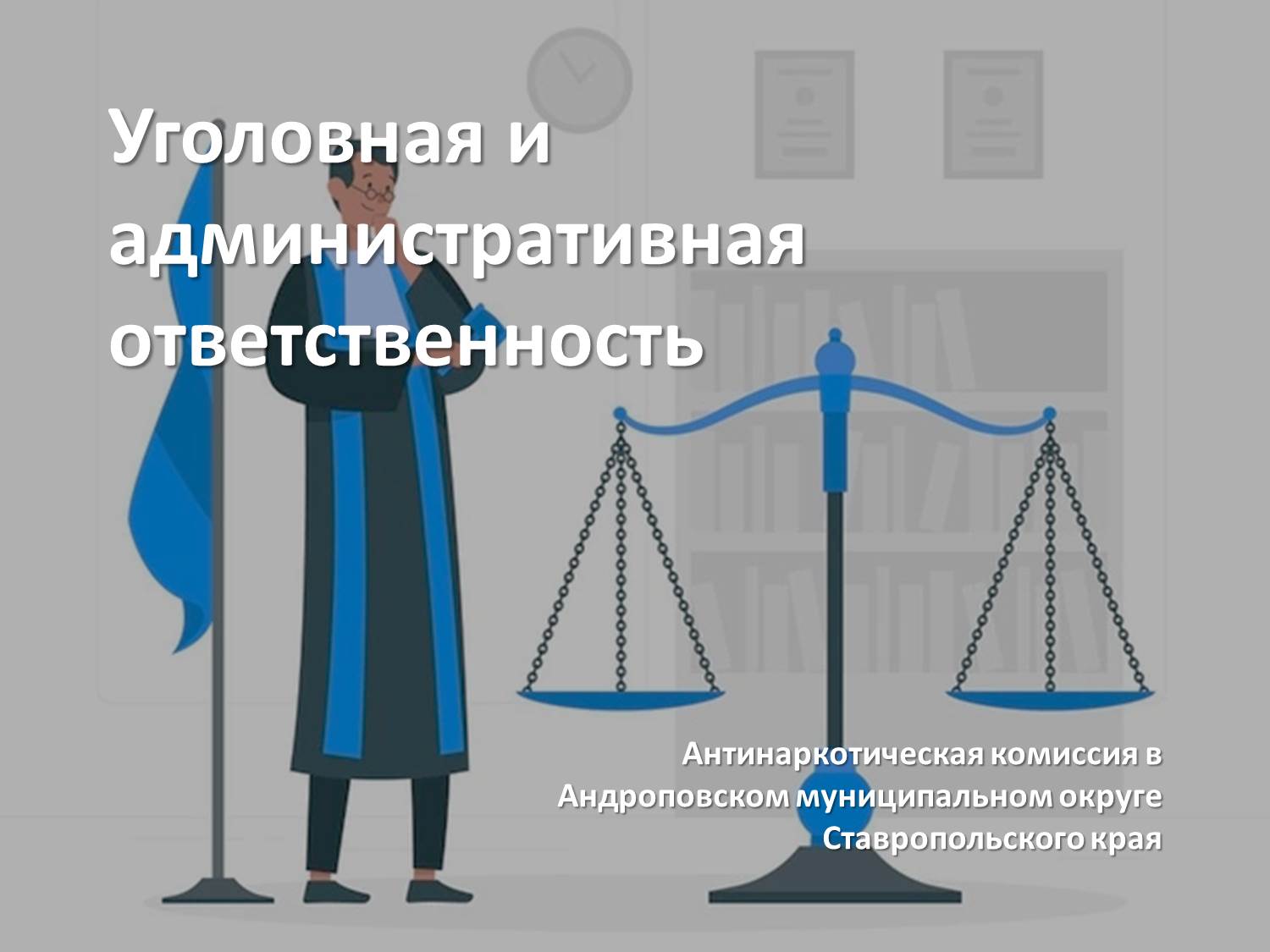 Уголовная и административная ответственность.