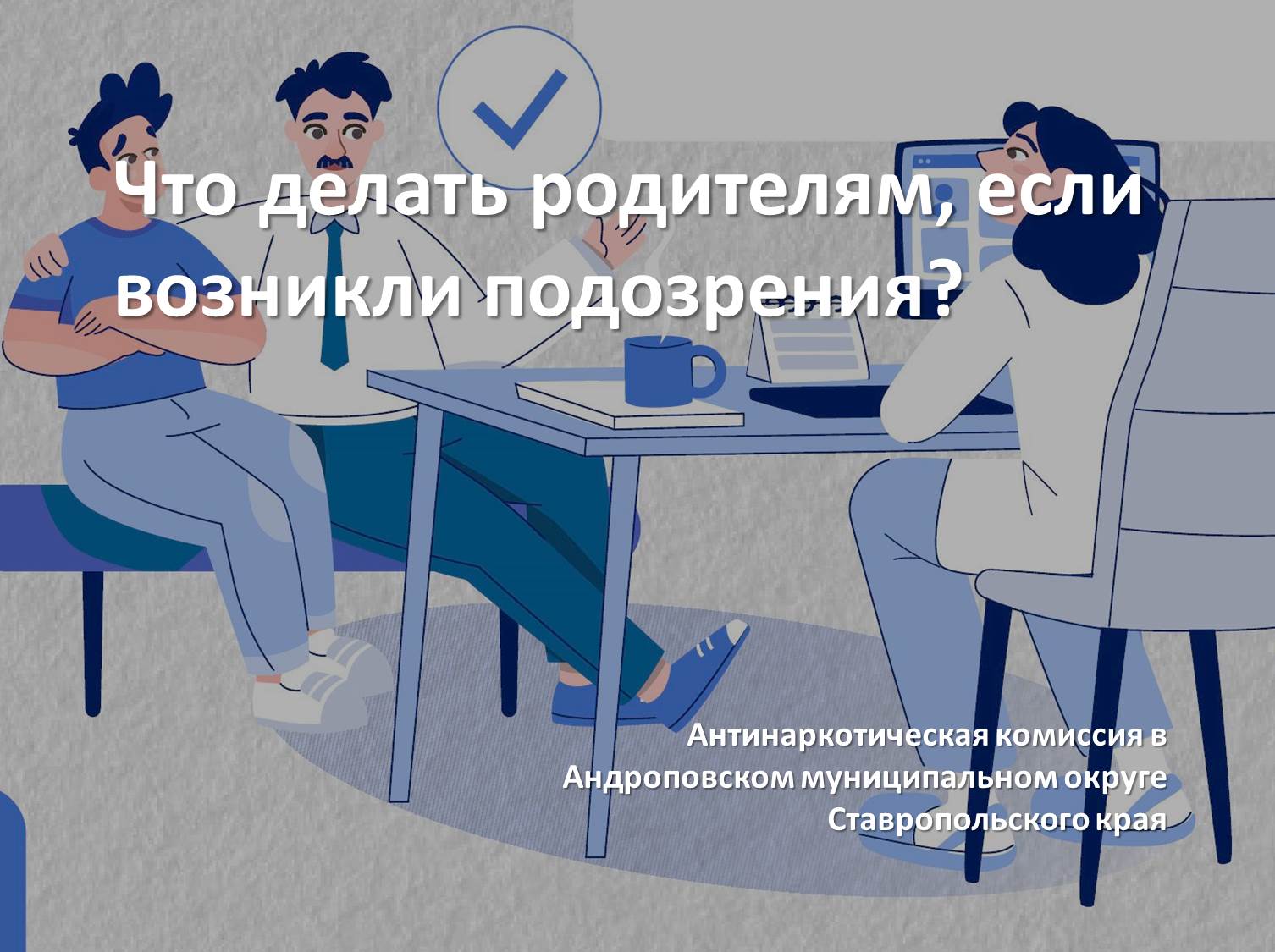 Что делать родителям, если возникли подозрения?.