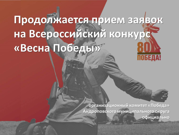 Продолжается прием заявок на Всероссийский конкурс «ВеснаПобеды».